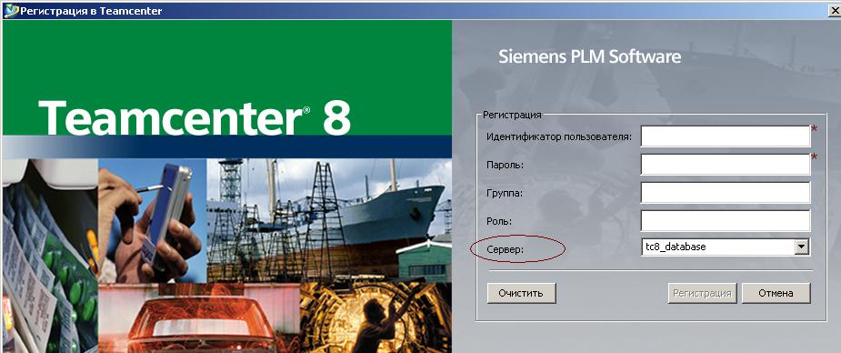 Указанный user. Teamcenter Siemens. Siemens PLM software. Teamcenter 8. Лог клиента Teamcenter.