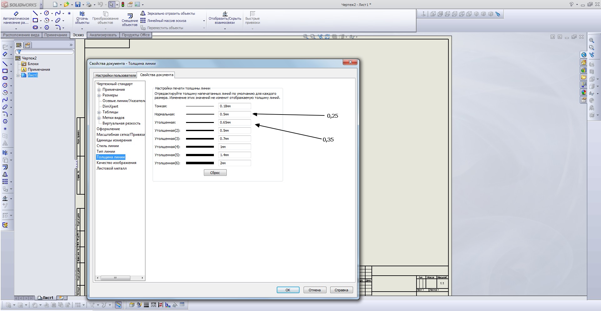 Как изменить толщину линии в солид воркс в чертеже