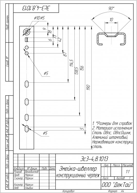 Змейка-швеллер конструкционный чертеж _ Эс3-4,8.1013.jpg