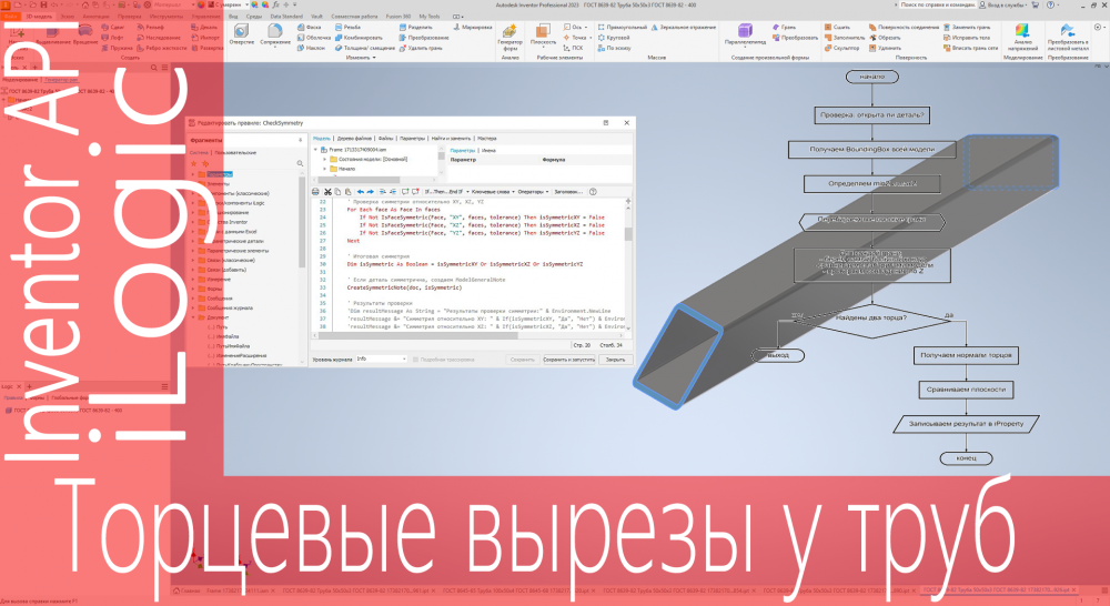 iLogic. Проверка ориентации торцевых резов профиля.png