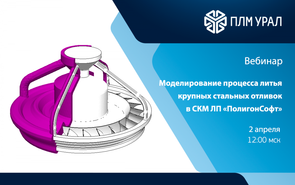 Моделирование процесса литья крупных стальных отливок в СКМ ЛП «ПолигонСофт»